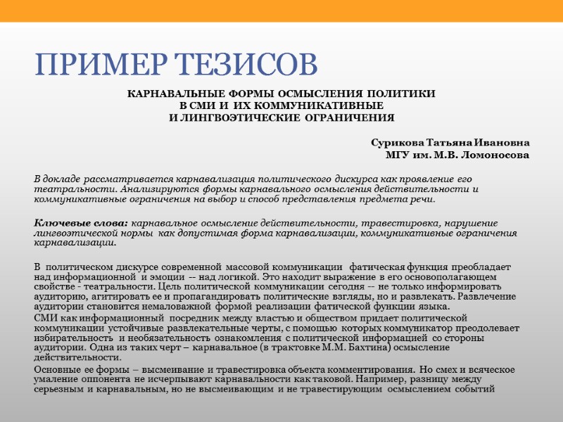 ПРИМЕР ТЕЗИСОВ карнавальные формы осмысления политики  в сми и  их коммуникативные 